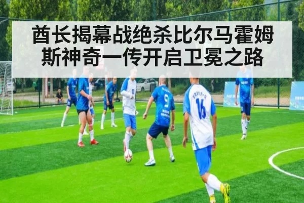 酋长揭幕战绝杀比尔马霍姆斯神奇一传开启卫冕之路