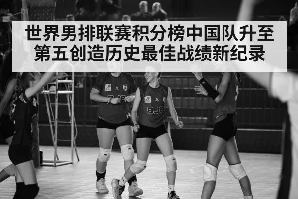 世界男排联赛积分榜中国队升至第五创造历史最佳战绩新纪录
