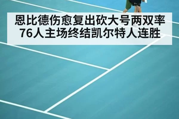 恩比德伤愈复出砍大号两双率76人主场终结凯尔特人连胜