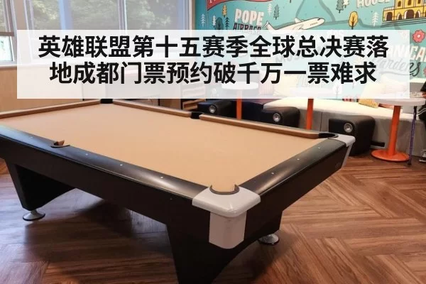 英雄联盟第十五赛季全球总决赛落地成都门票预约破千万一票难求