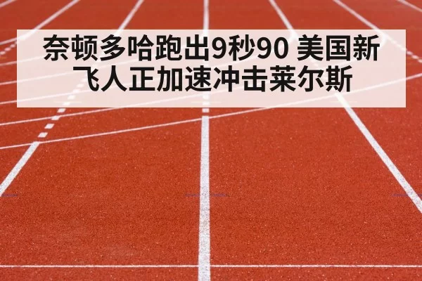 奈顿多哈跑出9秒90 美国新飞人正加速冲击莱尔斯