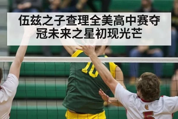 伍兹之子查理全美高中赛夺冠未来之星初现光芒