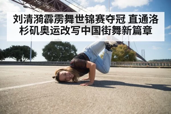 female breakdancer performing