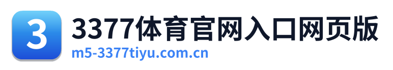 3377体育官网入口网页版 Logo
